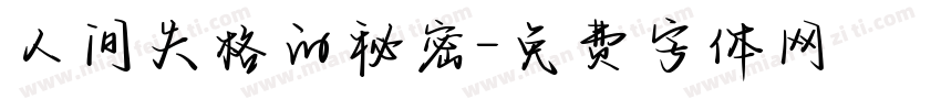 人间失格的秘密字体转换