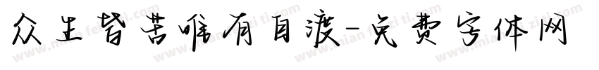 众生皆苦唯有自渡字体转换