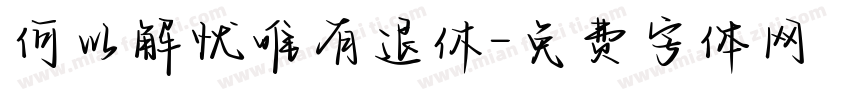 何以解忧唯有退休字体转换