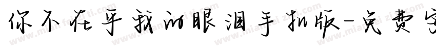 你不在乎我的眼泪手机版字体转换