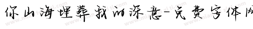 你山海埋葬我的深意字体转换