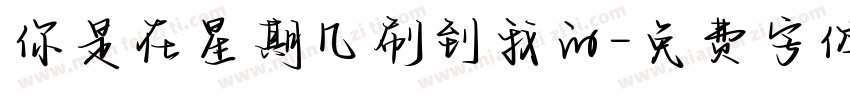 你是在星期几刷到我的字体转换