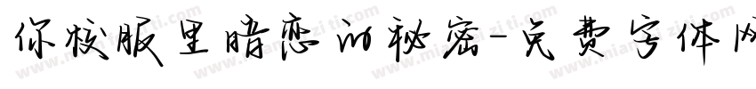 你校服里暗恋的秘密字体转换