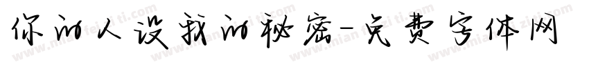 你的人设我的秘密字体转换