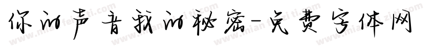 你的声音我的秘密字体转换