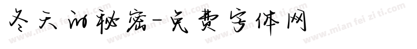 冬天的秘密字体转换