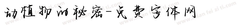 动植物的秘密字体转换