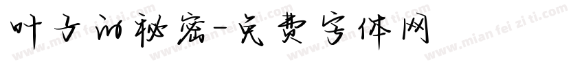 叶子的秘密字体转换