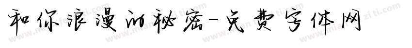 和你浪漫的秘密字体转换