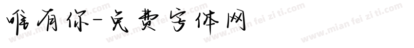 唯有你字体转换