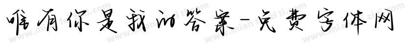 唯有你是我的答案字体转换