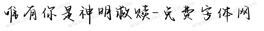 唯有你是神明救赎字体转换