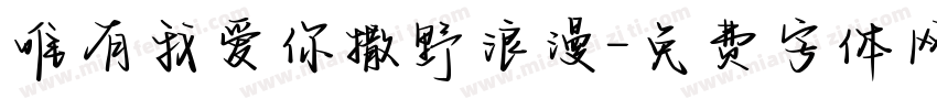 唯有我爱你撒野浪漫字体转换