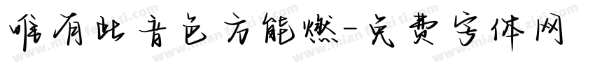 唯有此音色方能燃字体转换