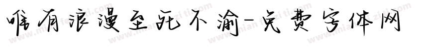 唯有浪漫至死不渝字体转换
