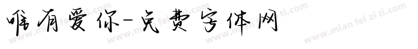 唯有爱你字体转换