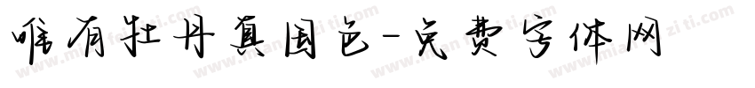 唯有牡丹真国色字体转换