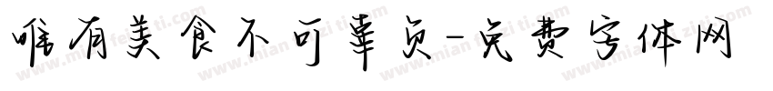 唯有美食不可辜负字体转换