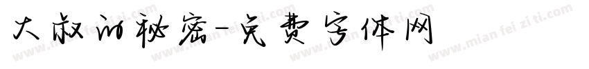 大叔的秘密字体转换