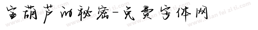 宝葫芦的秘密字体转换
