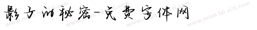 影子的秘密字体转换