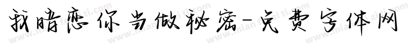 我暗恋你当做秘密字体转换