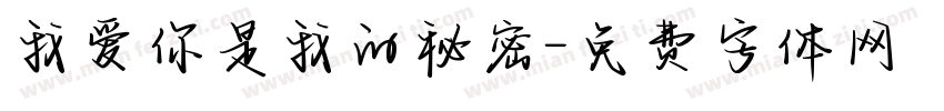 我爱你是我的秘密字体转换
