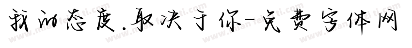 我的态度.取决于你字体转换