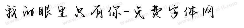我的眼里只有你字体转换