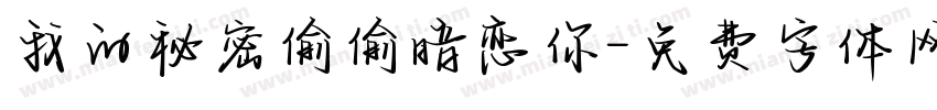 我的秘密偷偷暗恋你字体转换