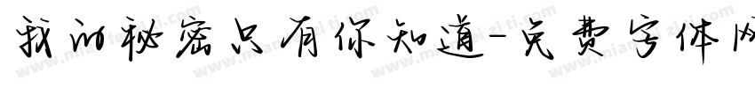 我的秘密只有你知道字体转换