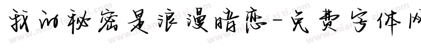 我的秘密是浪漫暗恋字体转换