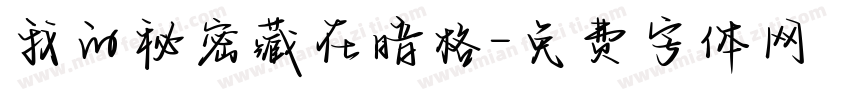 我的秘密藏在暗格字体转换