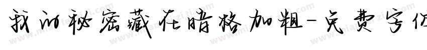 我的秘密藏在暗格加粗字体转换