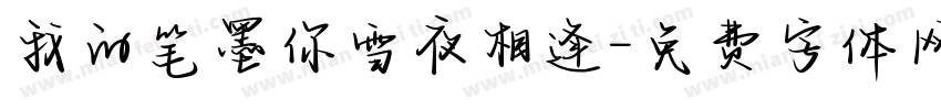 我的笔墨你雪夜相逢字体转换