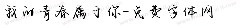 我的青春属于你字体转换