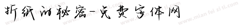 折纸的秘密字体转换