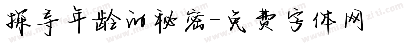 探寻年龄的秘密字体转换