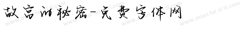 故宫的秘密字体转换