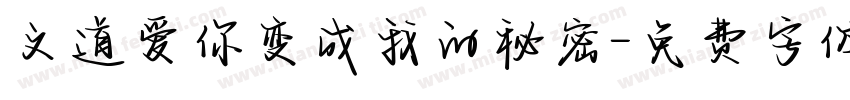 文道爱你变成我的秘密字体转换