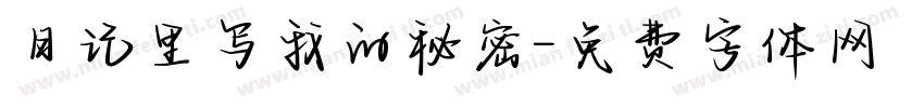 日记里写我的秘密字体转换