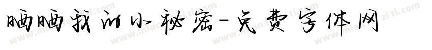 晒晒我的小秘密字体转换
