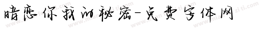 暗恋你我的秘密字体转换
