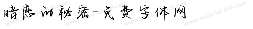 暗恋的秘密字体转换