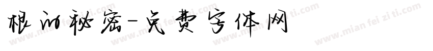 根的秘密字体转换