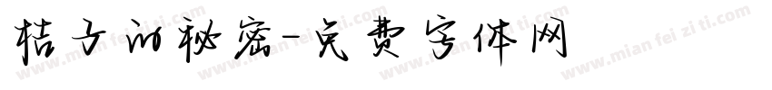 桔子的秘密字体转换