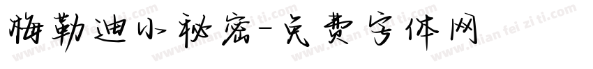 梅勒迪小秘密字体转换