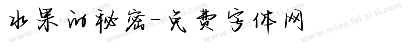 水果的秘密字体转换