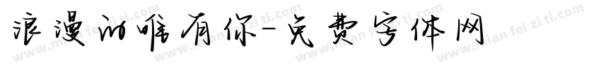浪漫的唯有你字体转换