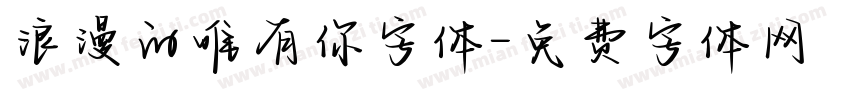 浪漫的唯有你字体字体转换